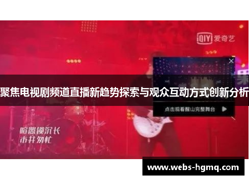 聚焦电视剧频道直播新趋势探索与观众互动方式创新分析