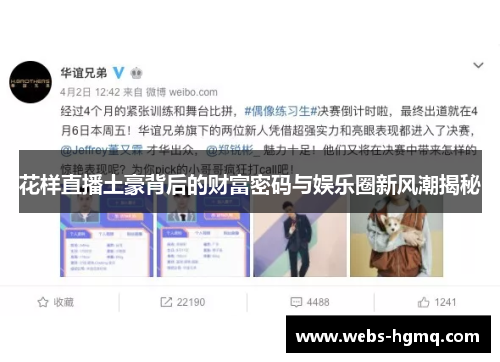 花样直播土豪背后的财富密码与娱乐圈新风潮揭秘