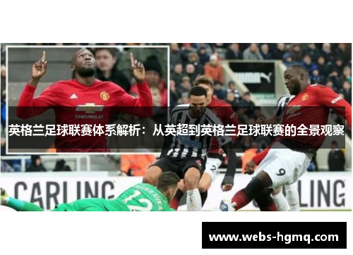 英格兰足球联赛体系解析：从英超到英格兰足球联赛的全景观察