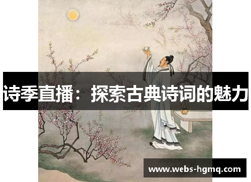 诗季直播：探索古典诗词的魅力