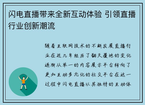 闪电直播带来全新互动体验 引领直播行业创新潮流