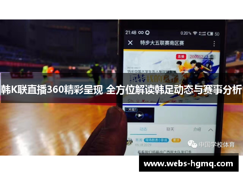 韩K联直播360精彩呈现 全方位解读韩足动态与赛事分析
