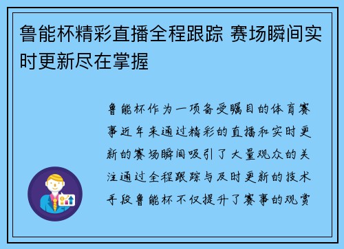 鲁能杯精彩直播全程跟踪 赛场瞬间实时更新尽在掌握