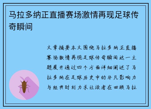 马拉多纳正直播赛场激情再现足球传奇瞬间