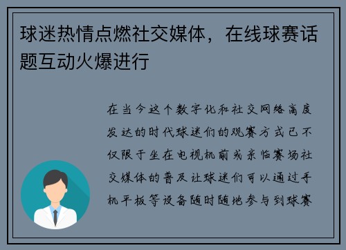 球迷热情点燃社交媒体，在线球赛话题互动火爆进行