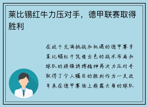 莱比锡红牛力压对手，德甲联赛取得胜利