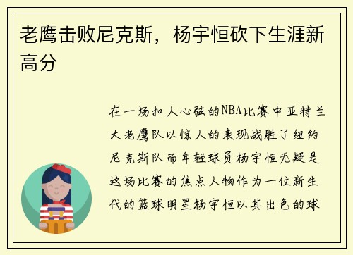 老鹰击败尼克斯，杨宇恒砍下生涯新高分