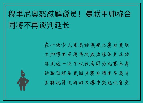 穆里尼奥怒怼解说员！曼联主帅称合同将不再谈判延长