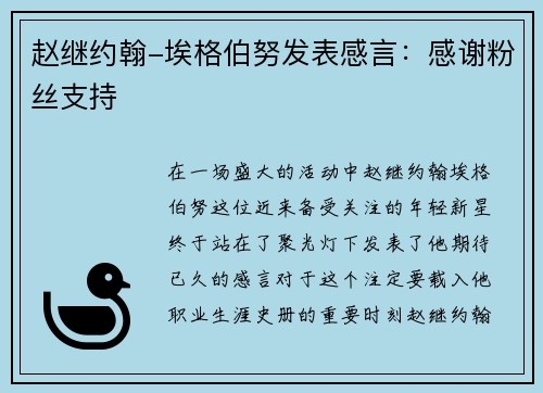 赵继约翰-埃格伯努发表感言：感谢粉丝支持