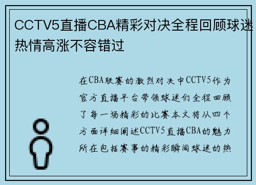 CCTV5直播CBA精彩对决全程回顾球迷热情高涨不容错过