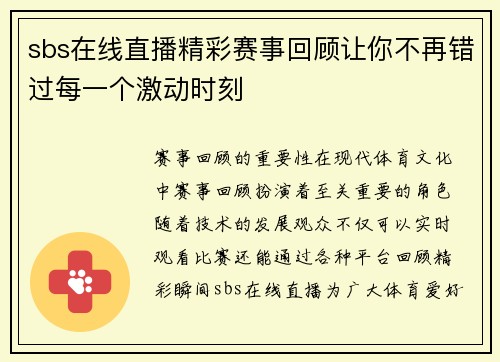sbs在线直播精彩赛事回顾让你不再错过每一个激动时刻