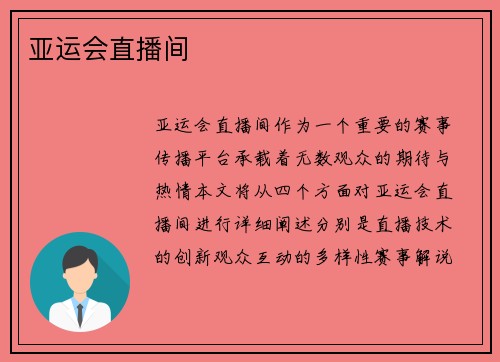 亚运会直播间