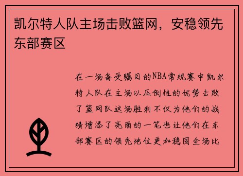 凯尔特人队主场击败篮网，安稳领先东部赛区