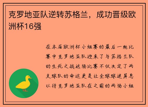 克罗地亚队逆转苏格兰，成功晋级欧洲杯16强