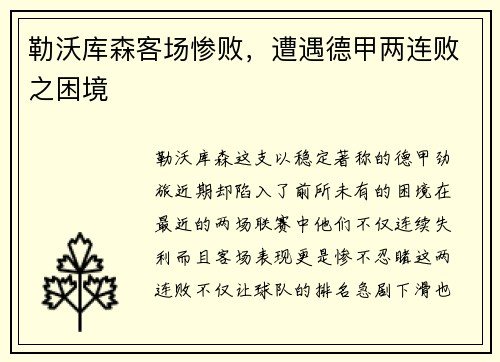 勒沃库森客场惨败，遭遇德甲两连败之困境