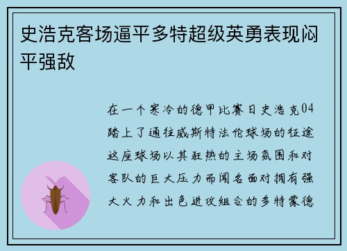 史浩克客场逼平多特超级英勇表现闷平强敌