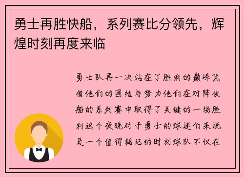 勇士再胜快船，系列赛比分领先，辉煌时刻再度来临