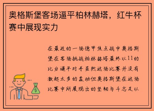 奥格斯堡客场逼平柏林赫塔，红牛杯赛中展现实力