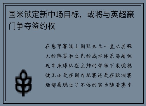 国米锁定新中场目标，或将与英超豪门争夺签约权