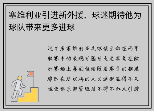 塞维利亚引进新外援，球迷期待他为球队带来更多进球