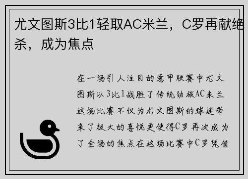 尤文图斯3比1轻取AC米兰，C罗再献绝杀，成为焦点