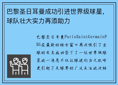 巴黎圣日耳曼成功引进世界级球星，球队壮大实力再添助力