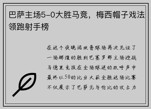 巴萨主场5-0大胜马竞，梅西帽子戏法领跑射手榜