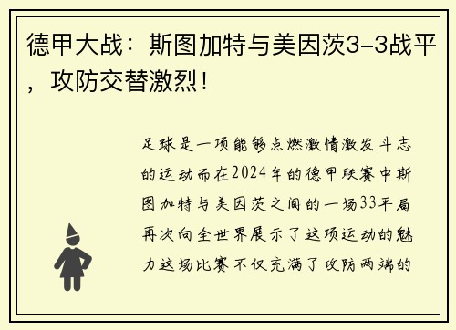 德甲大战：斯图加特与美因茨3-3战平，攻防交替激烈！