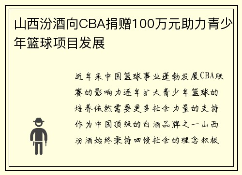 山西汾酒向CBA捐赠100万元助力青少年篮球项目发展
