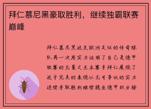 拜仁慕尼黑豪取胜利，继续独霸联赛巅峰