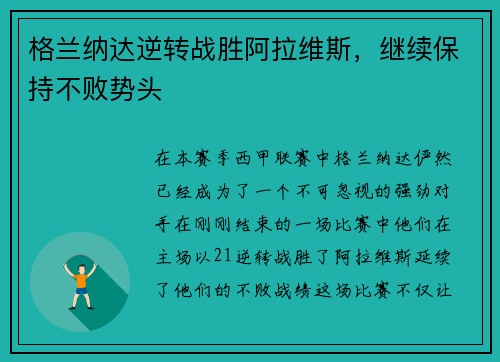 格兰纳达逆转战胜阿拉维斯，继续保持不败势头