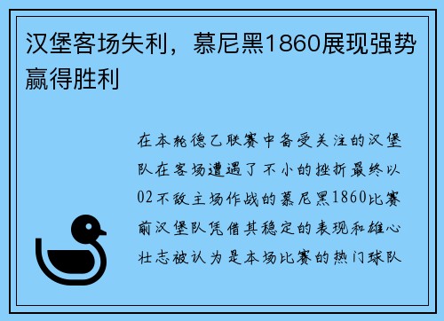 汉堡客场失利，慕尼黑1860展现强势赢得胜利