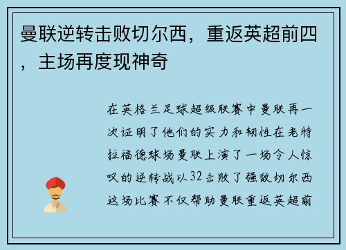 曼联逆转击败切尔西，重返英超前四，主场再度现神奇