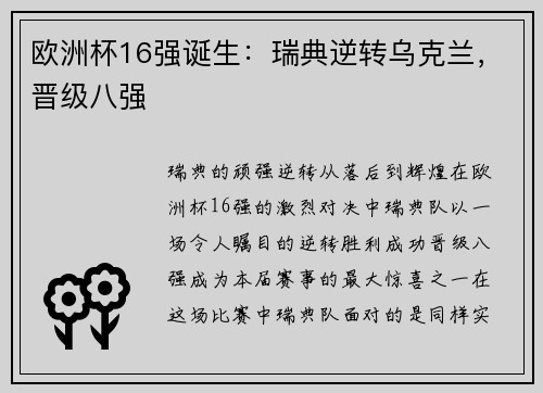 欧洲杯16强诞生：瑞典逆转乌克兰，晋级八强
