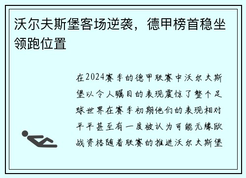 沃尔夫斯堡客场逆袭，德甲榜首稳坐领跑位置