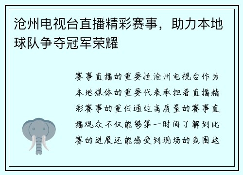 沧州电视台直播精彩赛事，助力本地球队争夺冠军荣耀