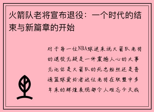 火箭队老将宣布退役：一个时代的结束与新篇章的开始