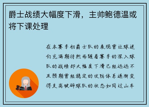 爵士战绩大幅度下滑，主帅鲍德温或将下课处理