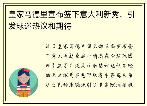皇家马德里宣布签下意大利新秀，引发球迷热议和期待