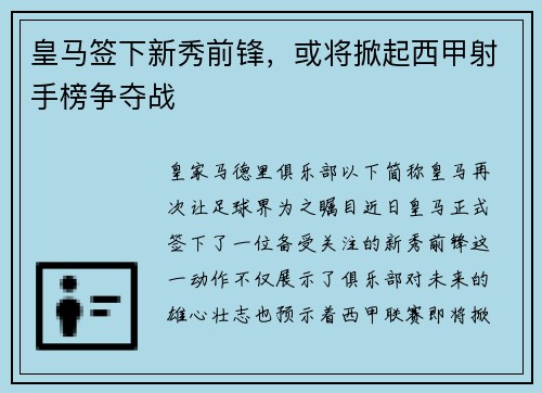皇马签下新秀前锋，或将掀起西甲射手榜争夺战