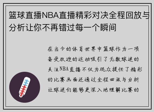 篮球直播NBA直播精彩对决全程回放与分析让你不再错过每一个瞬间