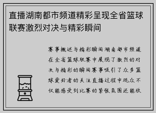 直播湖南都市频道精彩呈现全省篮球联赛激烈对决与精彩瞬间