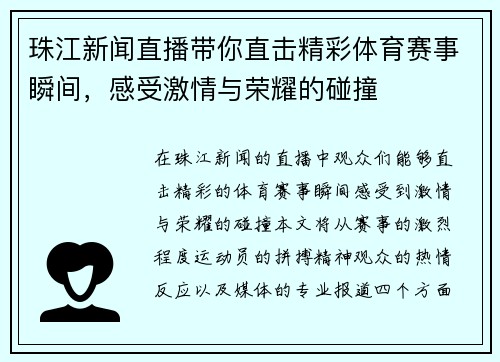 珠江新闻直播带你直击精彩体育赛事瞬间，感受激情与荣耀的碰撞