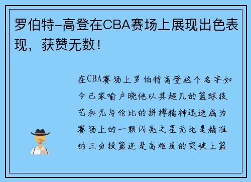 罗伯特-高登在CBA赛场上展现出色表现，获赞无数！