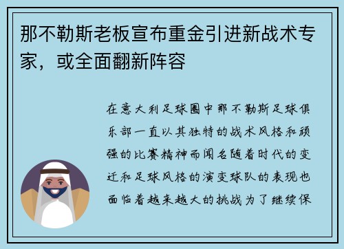 那不勒斯老板宣布重金引进新战术专家，或全面翻新阵容