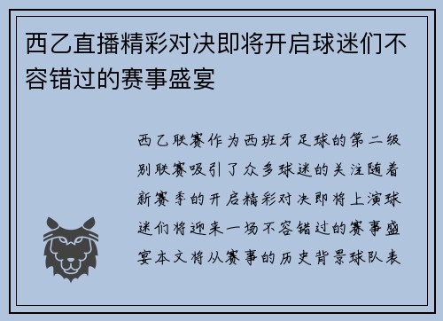 西乙直播精彩对决即将开启球迷们不容错过的赛事盛宴