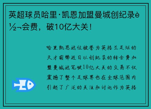 英超球员哈里·凯恩加盟曼城创纪录转会费，破10亿大关！