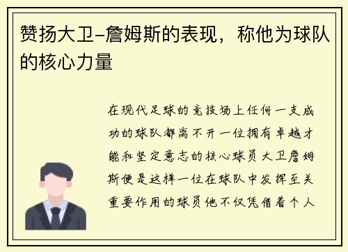 赞扬大卫-詹姆斯的表现，称他为球队的核心力量