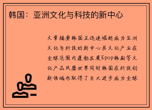 韩国：亚洲文化与科技的新中心