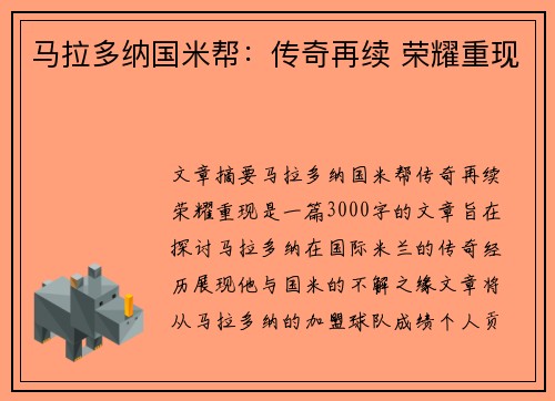 马拉多纳国米帮：传奇再续 荣耀重现